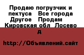 Продаю погрузчик и пектуса - Все города Другое » Продам   . Кировская обл.,Лосево д.